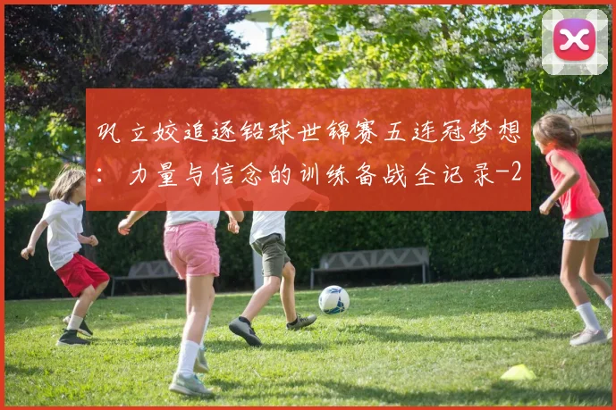 巩立姣追逐铅球世锦赛五连冠梦想：力量与信念的训练备战全记录