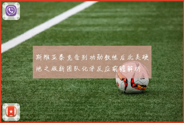 斯维亚泰克告别功勋教练后北美硬地之旅新团队化学反应前瞻解析