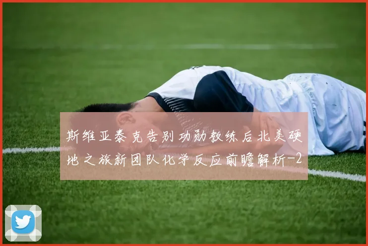 斯维亚泰克告别功勋教练后北美硬地之旅新团队化学反应前瞻解析