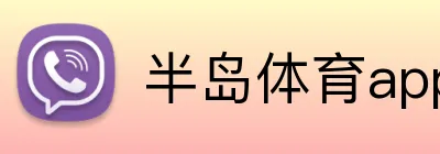 半岛体育app手机端入口 Logo